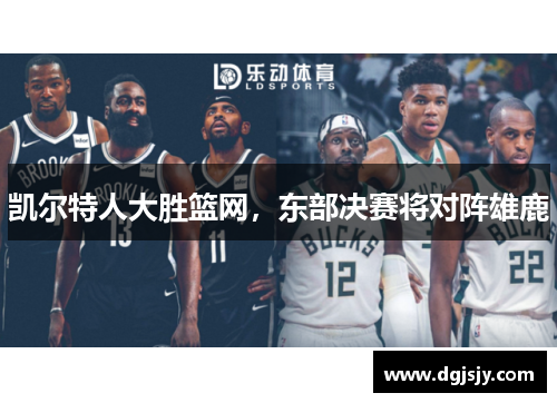 凯尔特人大胜篮网，东部决赛将对阵雄鹿