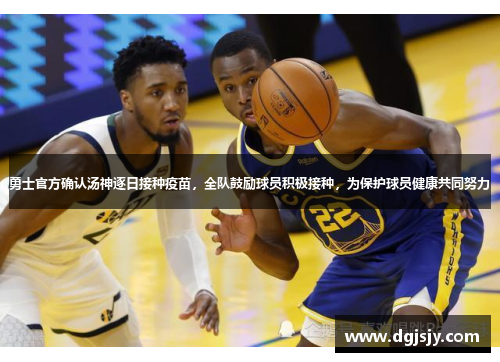 勇士官方确认汤神逐日接种疫苗，全队鼓励球员积极接种，为保护球员健康共同努力