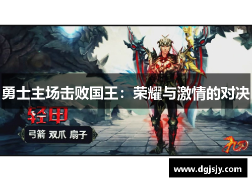 勇士主场击败国王：荣耀与激情的对决