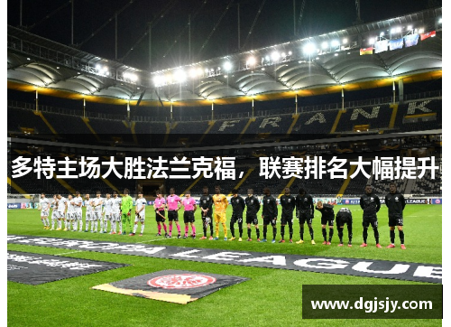 多特主场大胜法兰克福，联赛排名大幅提升