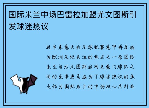 国际米兰中场巴雷拉加盟尤文图斯引发球迷热议