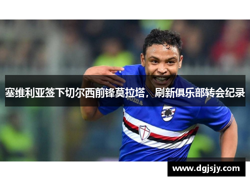 塞维利亚签下切尔西前锋莫拉塔，刷新俱乐部转会纪录