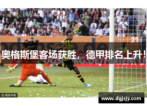 奥格斯堡客场获胜，德甲排名上升！