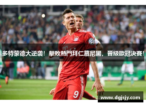 多特蒙德大逆袭！擊敗熱門拜仁慕尼黑，晉級歐冠決賽！
