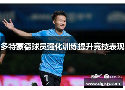 多特蒙德球员强化训练提升竞技表现