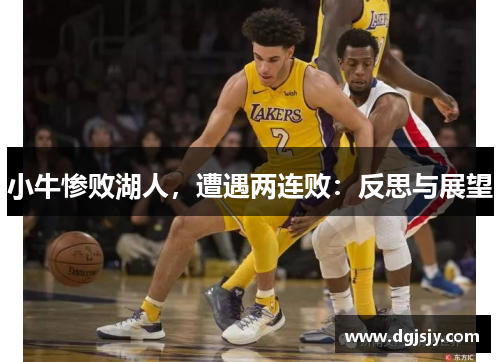 小牛惨败湖人，遭遇两连败：反思与展望