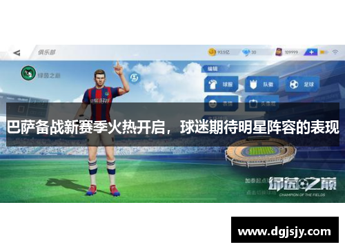 巴萨备战新赛季火热开启，球迷期待明星阵容的表现