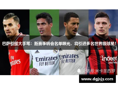 巴萨引援大手笔：新赛季转会名单曝光，将引进多名世界级球星！