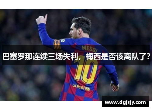 巴塞罗那连续三场失利，梅西是否该离队了？