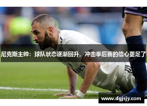 尼克斯主帅：球队状态逐渐回升，冲击季后赛的信心更足了