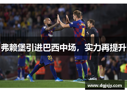 弗赖堡引进巴西中场，实力再提升