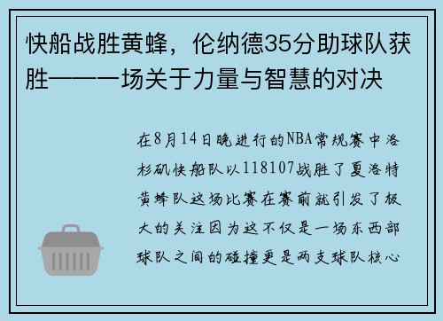 快船战胜黄蜂，伦纳德35分助球队获胜——一场关于力量与智慧的对决
