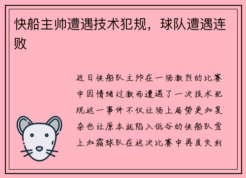 快船主帅遭遇技术犯规，球队遭遇连败