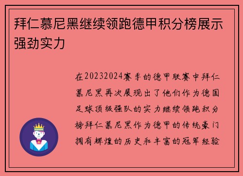 拜仁慕尼黑继续领跑德甲积分榜展示强劲实力