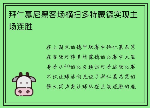 拜仁慕尼黑客场横扫多特蒙德实现主场连胜
