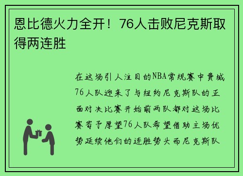 恩比德火力全开！76人击败尼克斯取得两连胜