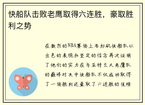 快船队击败老鹰取得六连胜，豪取胜利之势