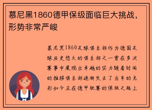 慕尼黑1860德甲保级面临巨大挑战，形势非常严峻