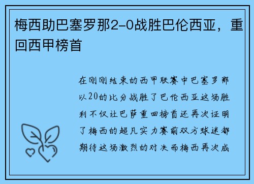 梅西助巴塞罗那2-0战胜巴伦西亚，重回西甲榜首