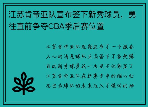江苏肯帝亚队宣布签下新秀球员，勇往直前争夺CBA季后赛位置