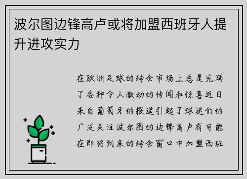 波尔图边锋高卢或将加盟西班牙人提升进攻实力