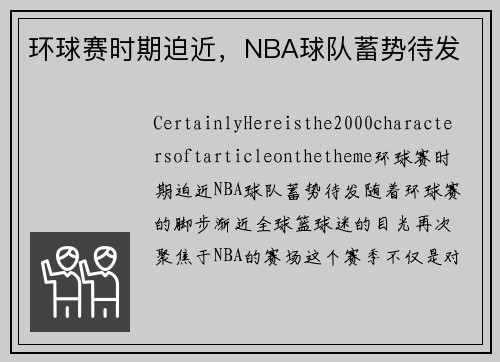 环球赛时期迫近，NBA球队蓄势待发