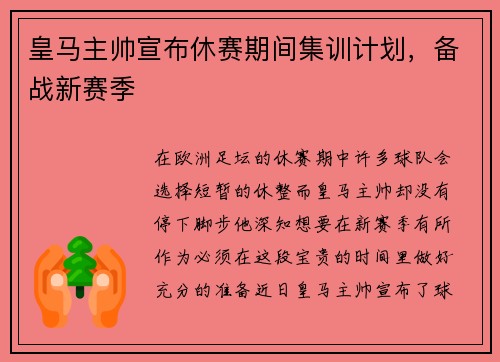 皇马主帅宣布休赛期间集训计划，备战新赛季