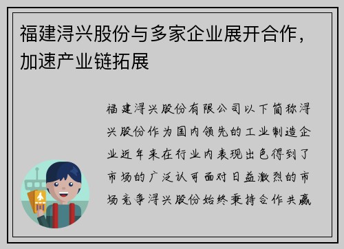 福建浔兴股份与多家企业展开合作，加速产业链拓展