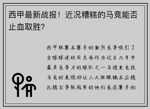 西甲最新战报！近况糟糕的马竞能否止血取胜？
