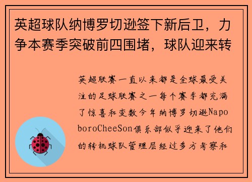 英超球队纳博罗切逊签下新后卫，力争本赛季突破前四围堵，球队迎来转机