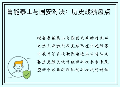 鲁能泰山与国安对决：历史战绩盘点