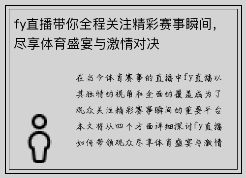 fy直播带你全程关注精彩赛事瞬间，尽享体育盛宴与激情对决