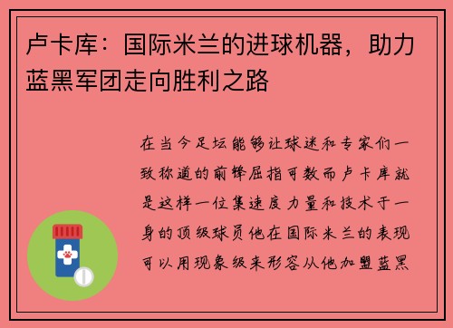 卢卡库：国际米兰的进球机器，助力蓝黑军团走向胜利之路