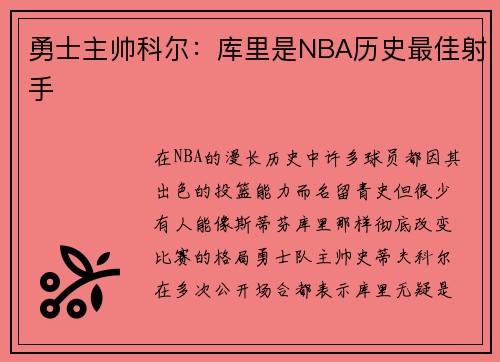 勇士主帅科尔：库里是NBA历史最佳射手