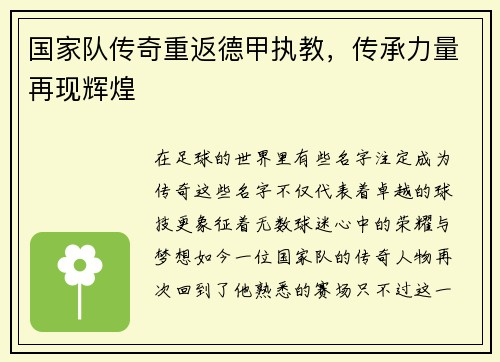 国家队传奇重返德甲执教，传承力量再现辉煌