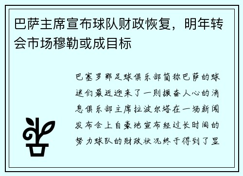 巴萨主席宣布球队财政恢复，明年转会市场穆勒或成目标