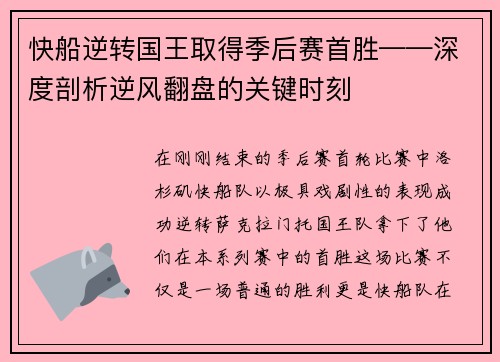 快船逆转国王取得季后赛首胜——深度剖析逆风翻盘的关键时刻