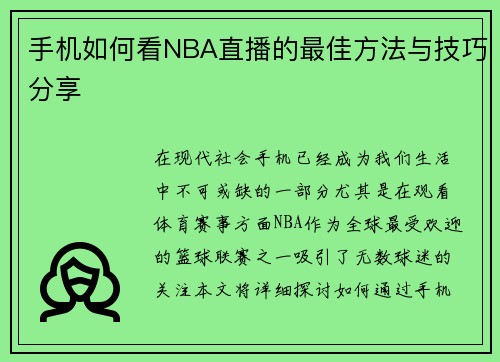 手机如何看NBA直播的最佳方法与技巧分享