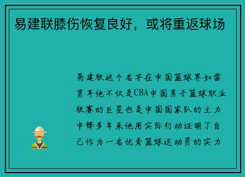 易建联膝伤恢复良好，或将重返球场