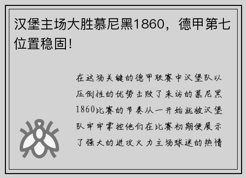 汉堡主场大胜慕尼黑1860，德甲第七位置稳固！