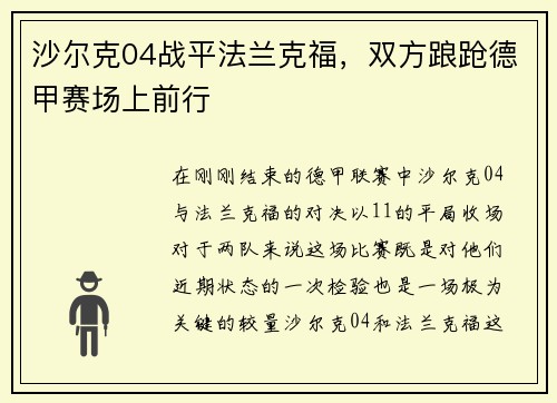 沙尔克04战平法兰克福，双方踉跄德甲赛场上前行