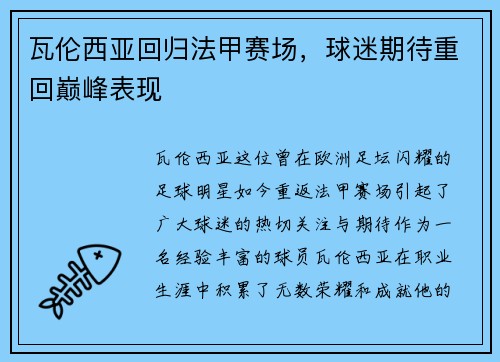 瓦伦西亚回归法甲赛场，球迷期待重回巅峰表现