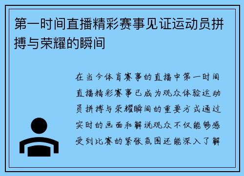 第一时间直播精彩赛事见证运动员拼搏与荣耀的瞬间