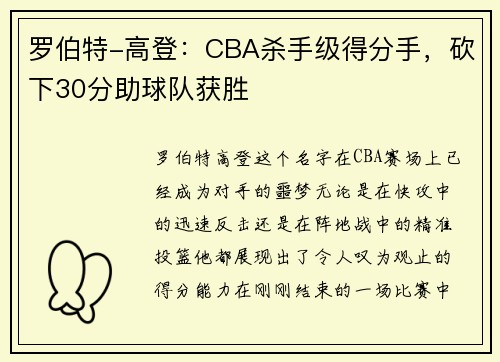 罗伯特-高登：CBA杀手级得分手，砍下30分助球队获胜