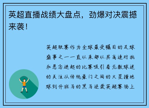 英超直播战绩大盘点，劲爆对决震撼来袭！