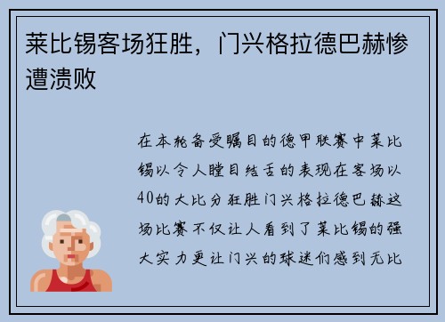 莱比锡客场狂胜，门兴格拉德巴赫惨遭溃败