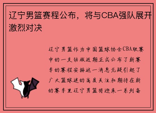 辽宁男篮赛程公布，将与CBA强队展开激烈对决