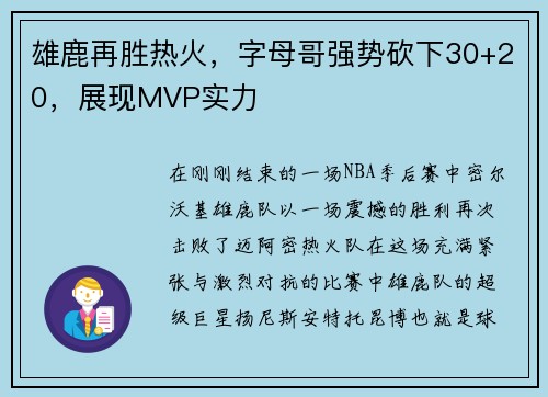雄鹿再胜热火，字母哥强势砍下30+20，展现MVP实力