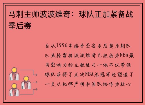 马刺主帅波波维奇：球队正加紧备战季后赛
