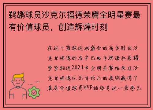 鹈鹕球员沙克尔福德荣膺全明星赛最有价值球员，创造辉煌时刻